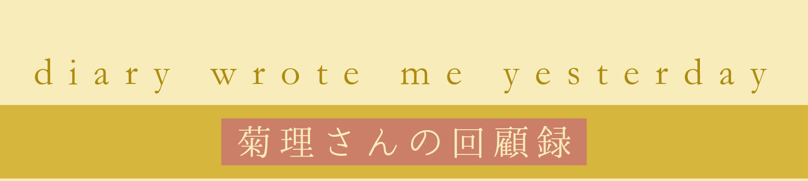 菊理さんの回顧録